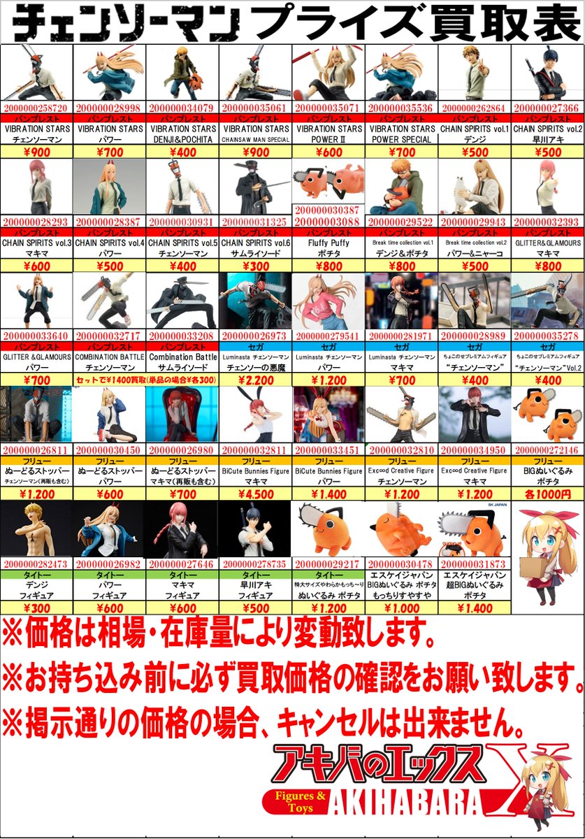 買取表更新のお知らせ】 アキバのエックス本店限定、 #チェンソーマン