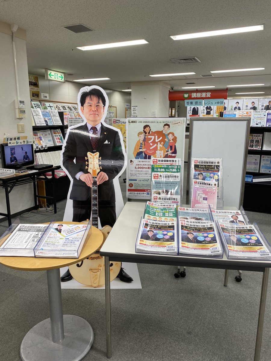 kpshxPaDHqpqWrk's tweet photo. LEC梅田駅前本校
工藤先生の等身大パネルが！！
合格にご縁を繋いでくれそうです🈴
梅田駅前本校にお越しの際はぜひ
一緒に写真を撮ってお守りにしてください😊
待受画面にしようかな^^
#工藤寿年先生
#社会保険労務士
#LEC東京リーガルマインド https://t.co/MNzVa2CyTA