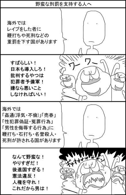 野蛮な刑罰を支持する人へ 