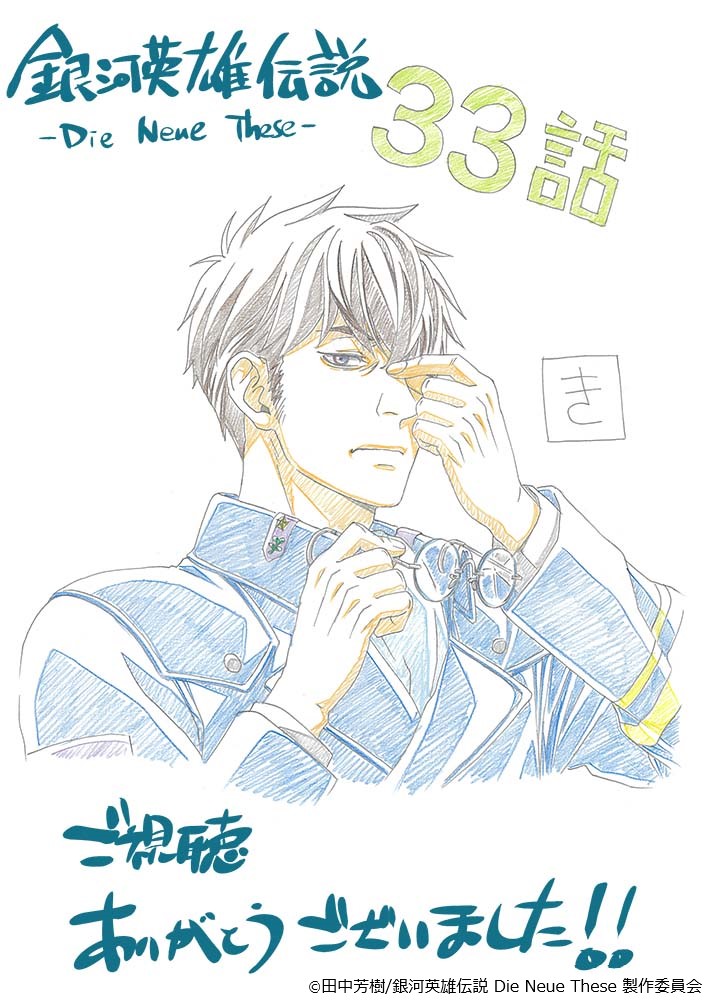 【視聴御礼イラスト】
#ノイエ銀英伝 第33話「武器なき戦い」ご視聴ありがとうございました。
キャラクターデザイン・総作画監督の #菊地洋子 さんによる、今週の視聴御礼イラストはこちら！

次回の放送もお楽しみに♪