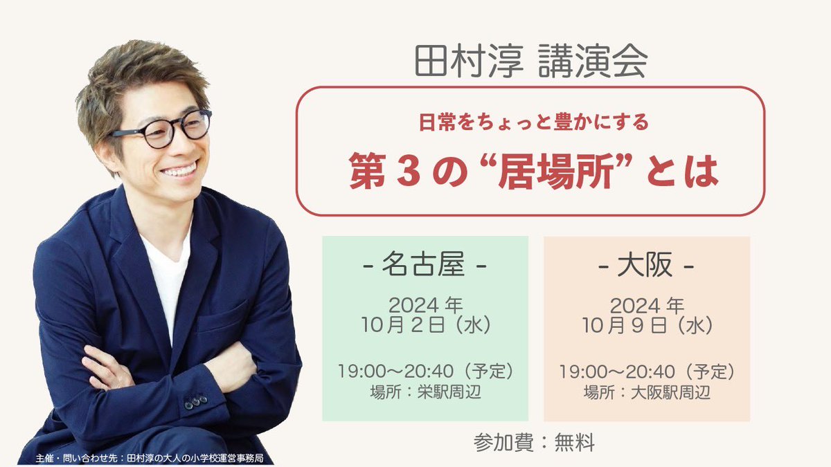 atsushiTSK's tweet photo. 無料の講演会を開催します^_^

『日常をちょっと豊かにする
　　　　　　　第３の居場所とは？』

名古屋：10/2（水）
大阪：10/9（水）

詳細と申し込みはこちら💁
https://t.co/Qd07NkxJs1 https://t.co/H6mf9CJnqk