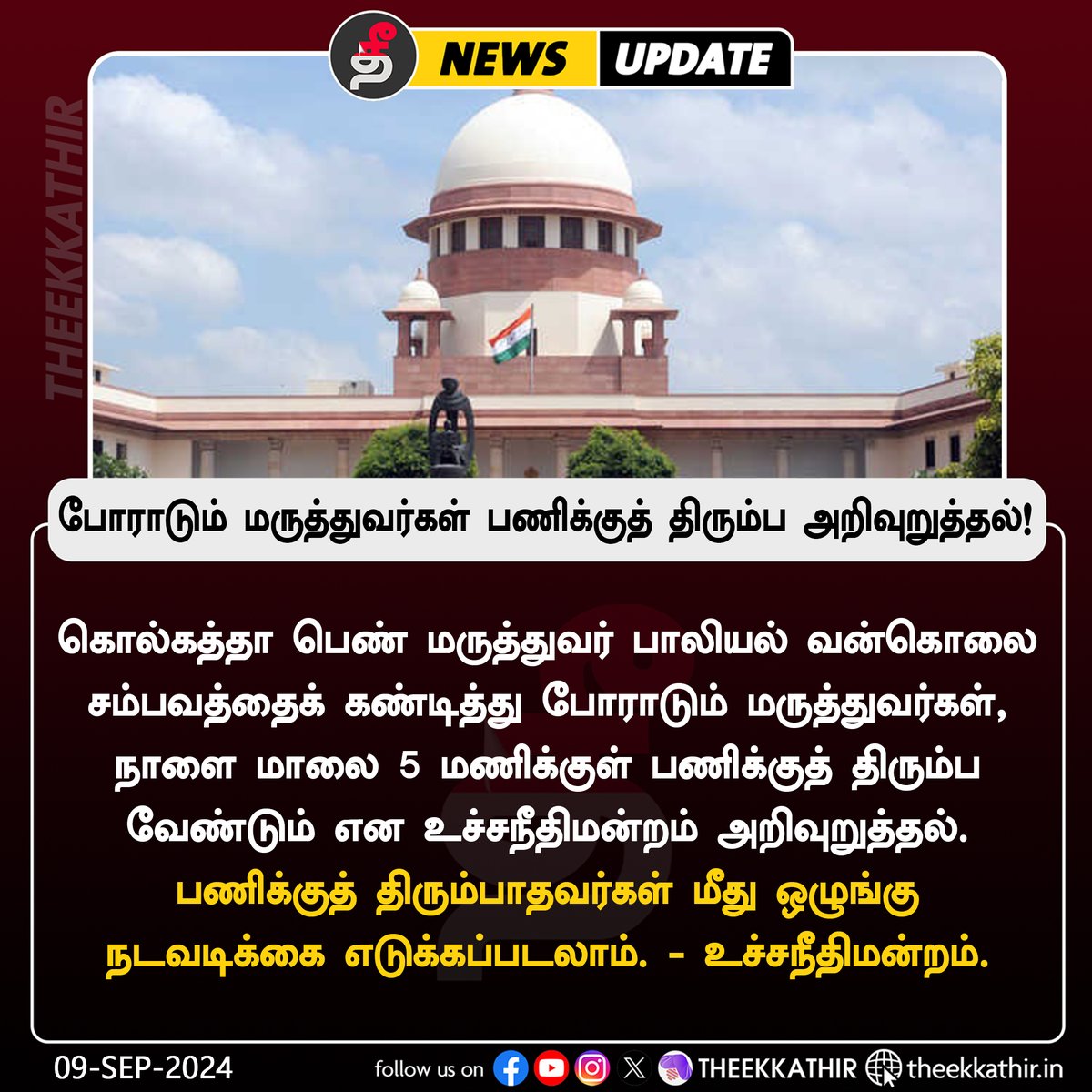 Theekkathir's tweet image. போராடும் மருத்துவர்கள் பணிக்குத் திரும்ப உச்சநீதிமன்றம் அறிவுறுத்தல்!

#Theekkathir | #DoctorsProtest | #SupremeCourt