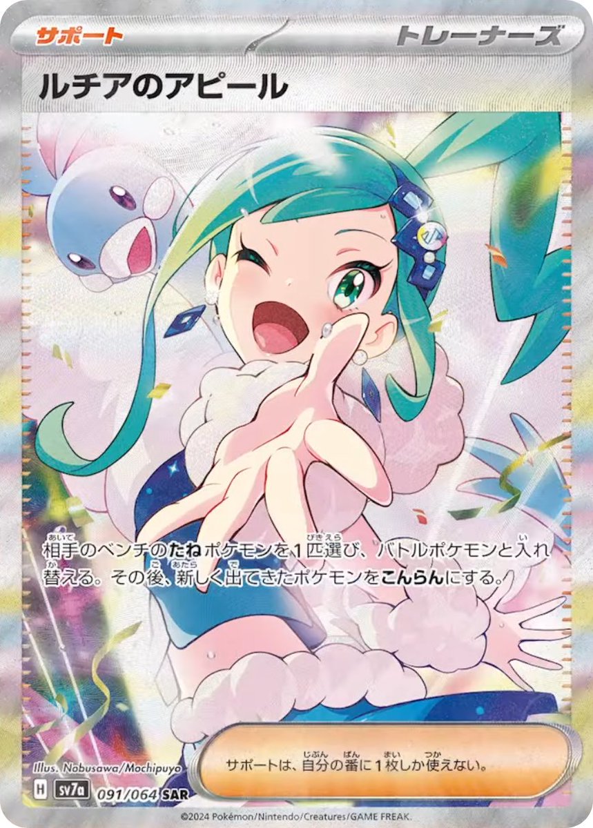 2024 ポケモンカード ルチアのアピール #086 スーパーレア ルチアの
