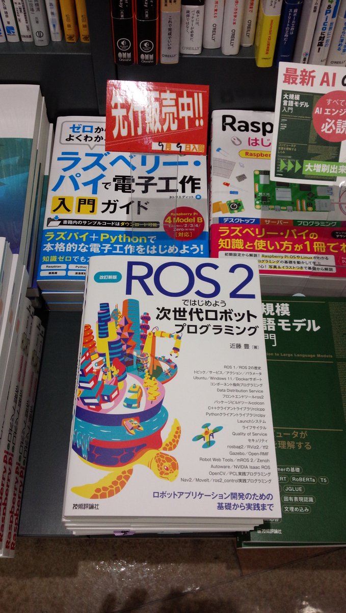 shosen_bt_pc's tweet image. 9/9テスト販売『改訂新版 #ROS2ではじめよう 次世代ロボットプログラミング～ロボットアプリケーション開発のための基礎から実践まで』#技術評論社 (9784297143954)#近藤豊 著◆「#電子工作」棚にて!#ROS2 の特徴や基本機能,C++やPythonを使ったプログラミング方法の他,ROS2のエコシステムなどを解説!