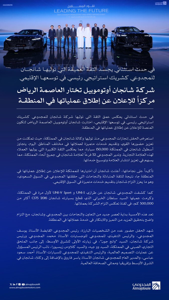 AlmajdouieM's tweet photo. #خبر | 

في حدث استثنائي يجسد الثقة العميقة التي توليهـا شانجــان للمجدوعي كشريك استراتيجي رئيسي في توسعهـا الإقليمي

شركة شانجان أوتوموبيل تختار العاصمة الرياض مركزاً للإعلان عن إطلاق عملياتها في المنطقـة🇸🇦 https://t.co/ttm5Ak7L4t