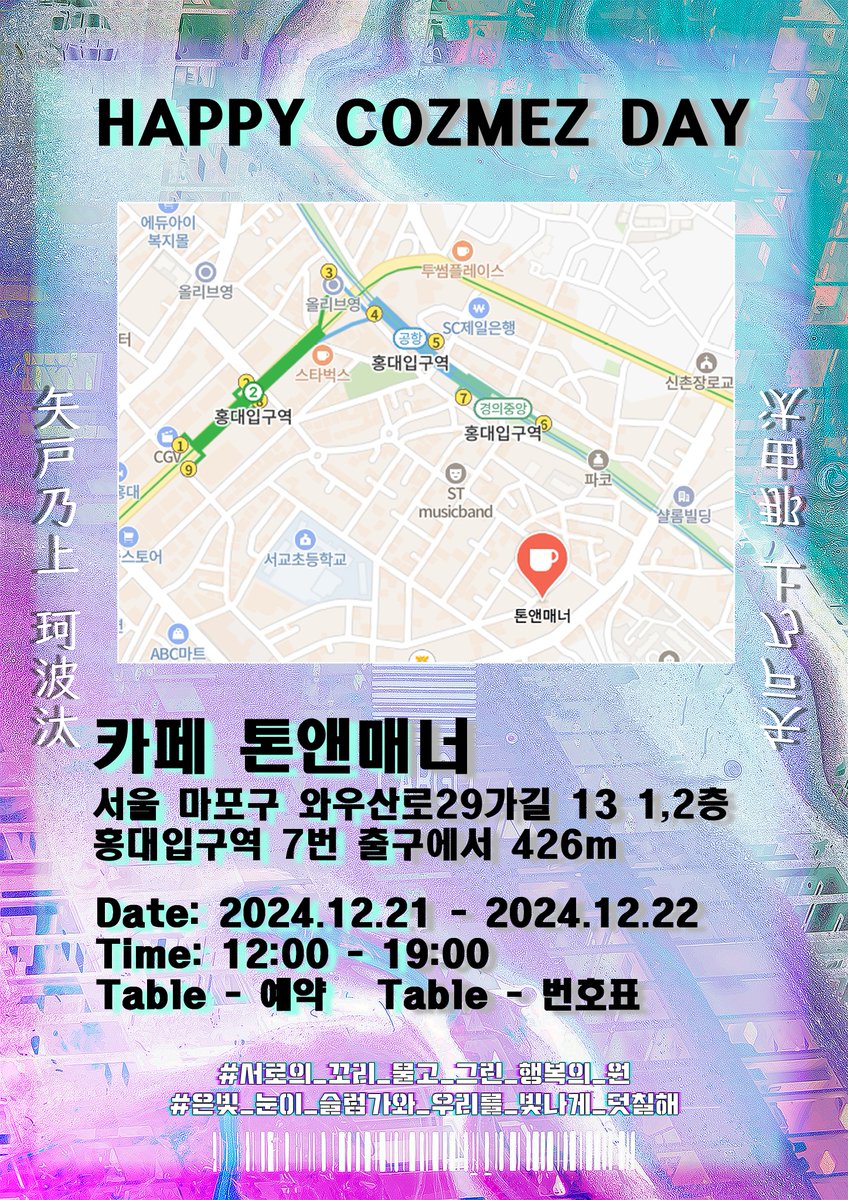 ✦──・𝟐𝟎𝟐𝟒・──✦

𝗛𝗔𝗣𝗣𝗬 𝗖𝗢𝗭𝗠𝗘𝗭 𝗗𝗔𝗬

🐍홍대 톤앤매너
🐍 𝟸𝟺.12.21-𝟸𝟺.12.22

#서로의_꼬리_물고_그린_행복의_원
#은빛_눈이_슬럼가와_우리를_빛나게_덧칠해