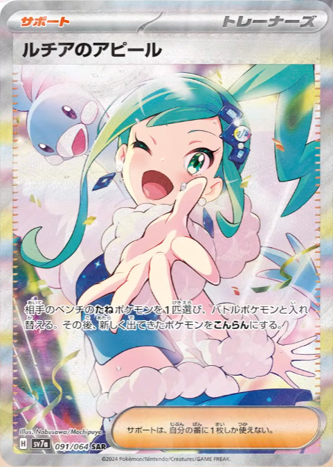 ポケモンカード ルチアのアピールSAR（楽園ドラゴーナ」のカードリスト 