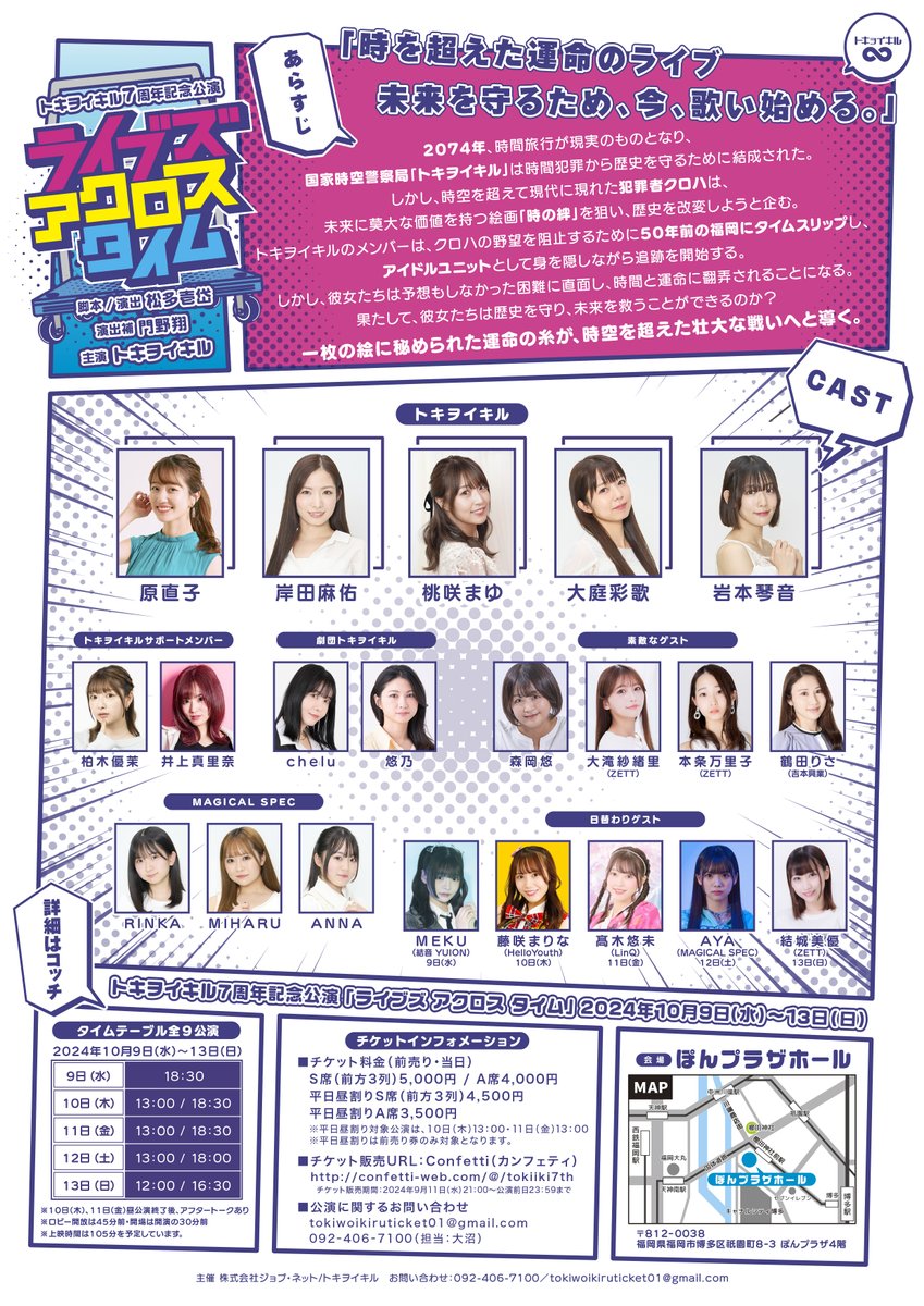 tokiwoikiru's tweet photo. ◤開催決定！◢

トキヲイキル7周年記念公演
「ライブズ アクロス タイム」
脚本・演出：松多壱岱
演出補：門野翔
主演：トキヲイキル
(岸田麻佑･原直子･桃咲まゆ･大庭彩歌･岩本琴音)
🗓2024年10月9日(水)〜13日(日)
📍福岡 ぽんプラザホール
🎫9月11日(水)21:00〜チケット販売開始
https://t.co/q09OmgMV2s

🔽詳細はコチラ🔽
https://t.co/QigBInz5CE

#ライアクT
#トキイキ7周年
#トキヲイキル
