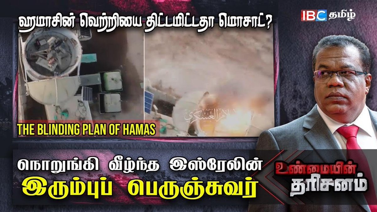 ibctamilmedia's tweet photo. Video Link : https://t.co/j0Zkhcss9U
🔴 Unmaiyin Tharisanam : நொறுங்கி வீழந்த காசாவின் இரும்புப் பெருஞ்சுவர்: The blinding plan of Hamas | IBC Tamil
#hamas #israel #palestine #gaza #rafah #america #unmaiyintharisanam #nirajdavid #ibctamil #iran #russia #ukraine #hezbollah #ibctamil #mossad