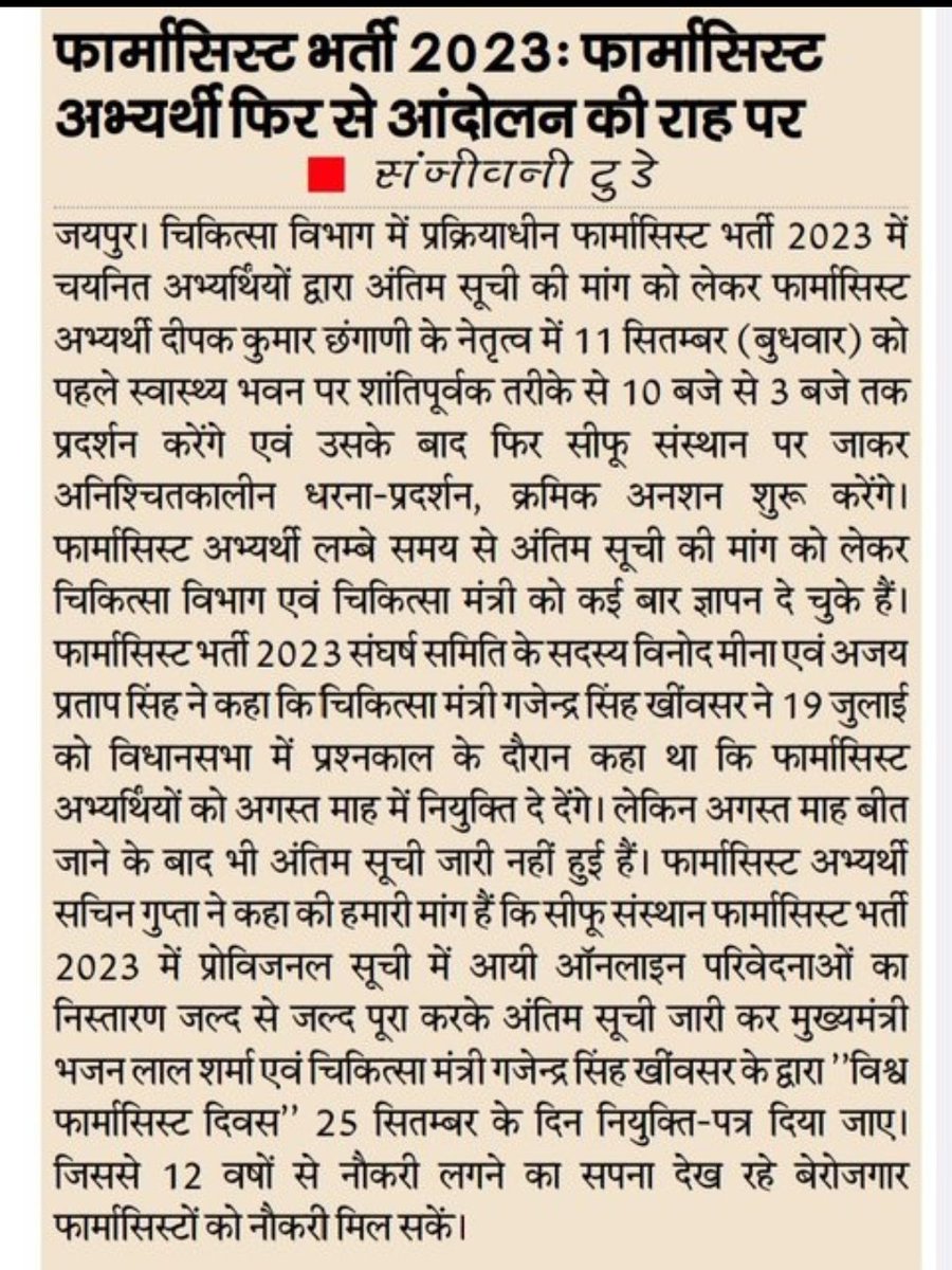 धन्यवाद प्रेस मीडिया...🙏🙏

#फार्मासिस्ट_अंतिम_सूची_जारी_करो 
#फार्मासिस्ट_भर्ती_पूरी_करो 
<a href="/DainikBhaskar/">Dainik Bhaskar</a> <a href="/pantlp/">LP Pant</a> <a href="/sanjeevnitoday/">Sanjeevni Today</a> <a href="/1stIndiaNews/">First India News</a> <a href="/ml_vikas/">vikas sharma</a> <a href="/zeerajasthan_/">ZEE Rajasthan</a> <a href="/DIPRRajasthan/">सूचना एवं जनसम्पर्क विभाग, राजस्थान सरकार</a> <a href="/nhm_rajasthan/">Medical & Health Deptt. Rajasthan</a> <a href="/GajendraKhimsar/">Gajendra Singh Khimsar</a> <a href="/GovindDotasra/">Govind Singh Dotasra</a> <a href="/RajGovOfficial/">Government of Rajasthan</a>
<a href="/DhawanKaml25599/">Yakesh Dhawan</a>
