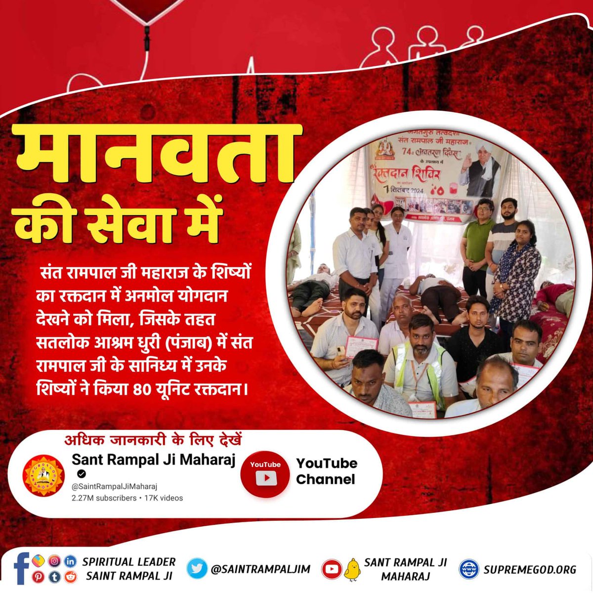 #InspiredBy_SantRampalJi
🩸 जीवन को बचाने की पहल, संत रामपाल जी के अनुयायियों का रक्तदान अभियान, जिसके तहत सतलोक आश्रम भिवानी (हरियाणा) में किया गया 155 यूनिट रक्तदान।
मानवता की मिसाल