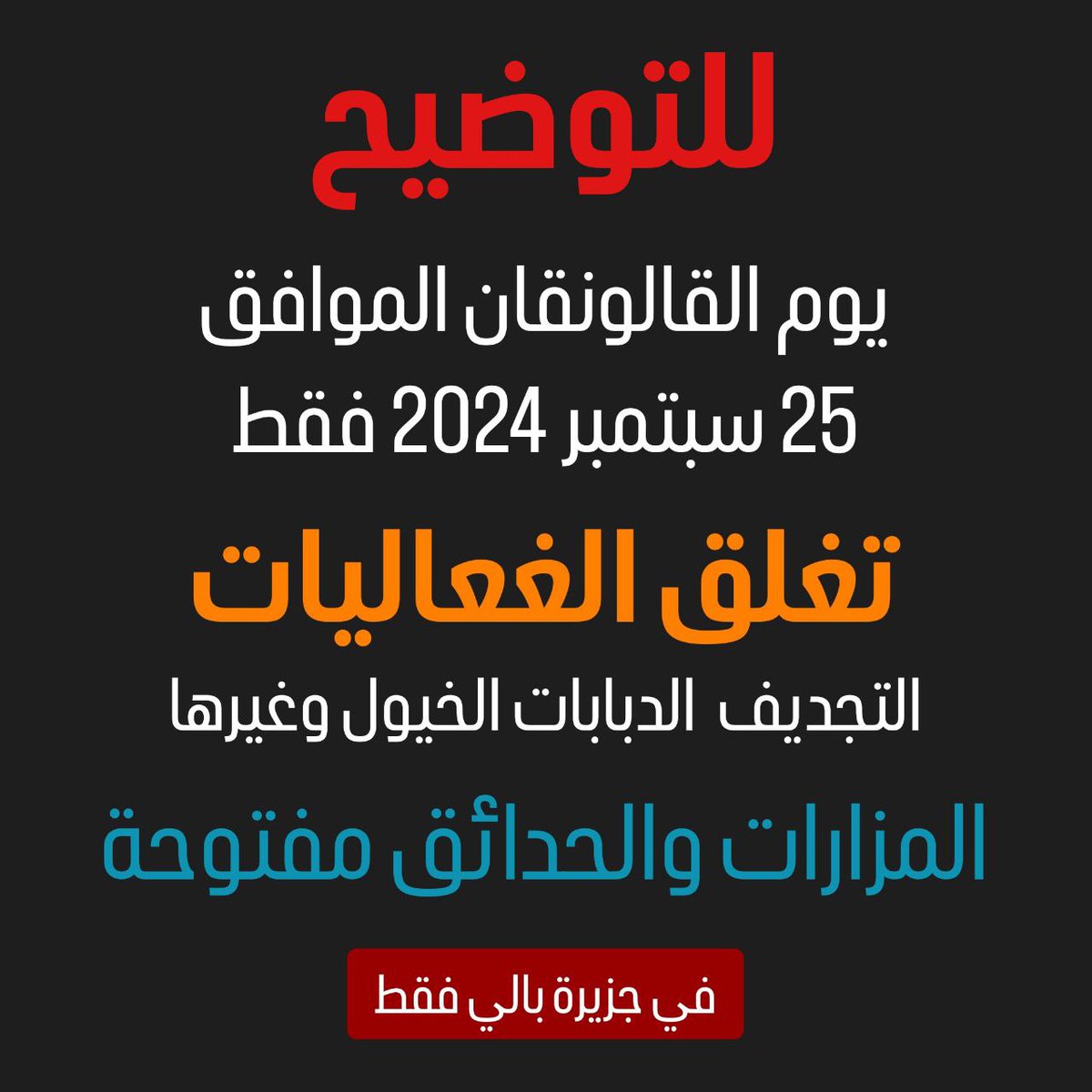 للأهمية : المتواجدين في جزيرة #بالي تغلق الفعاليات مثل التجديف الدبابات الخيول وغيرها يوم 25 سبتمبر فقط ، المزارات والحدائق مفتوحه