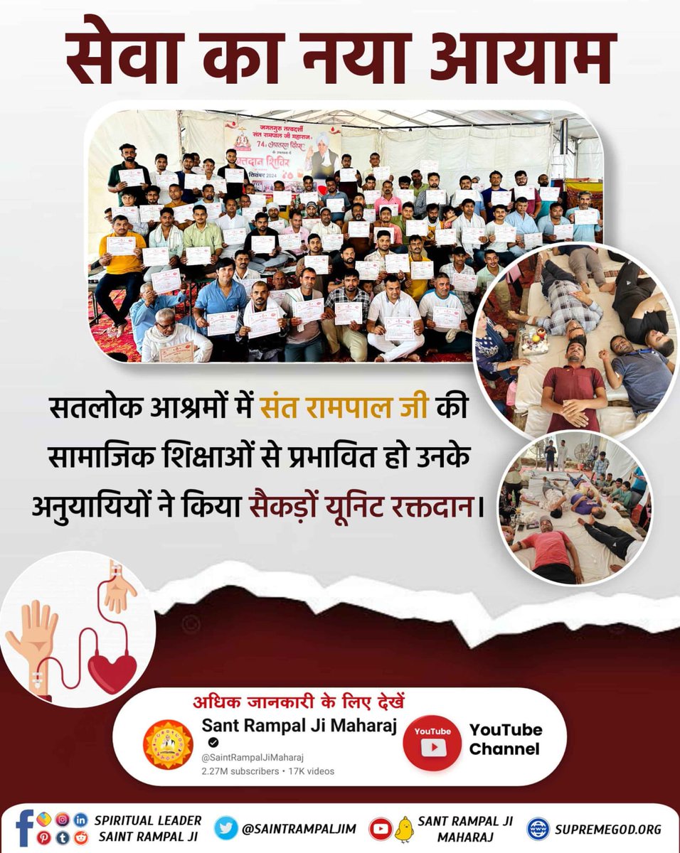 #InspiredBy_SantRampalJi
संत रामपाल जी महाराज के अनुयायी मानवता की सेवा में अग्रसर हैं। इसलिए लाखों लोगों की जिंदगियाँ बचाने के लिए वे हर समागम में करते हैं सैकड़ों यूनिट रक्तदान।
मानवता की मिसाल