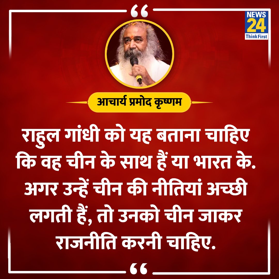 news24tvchannel's tweet image. &quot;अगर उन्हें चीन की नीतियां अच्छी लगती हैं, तो उनको चीन जाकर राजनीति करनी चाहिए&quot;

◆ आचार्य प्रमोद कृष्णम ने कहा 

#RahulGandhi #PramodKrishnam #ViralStory
