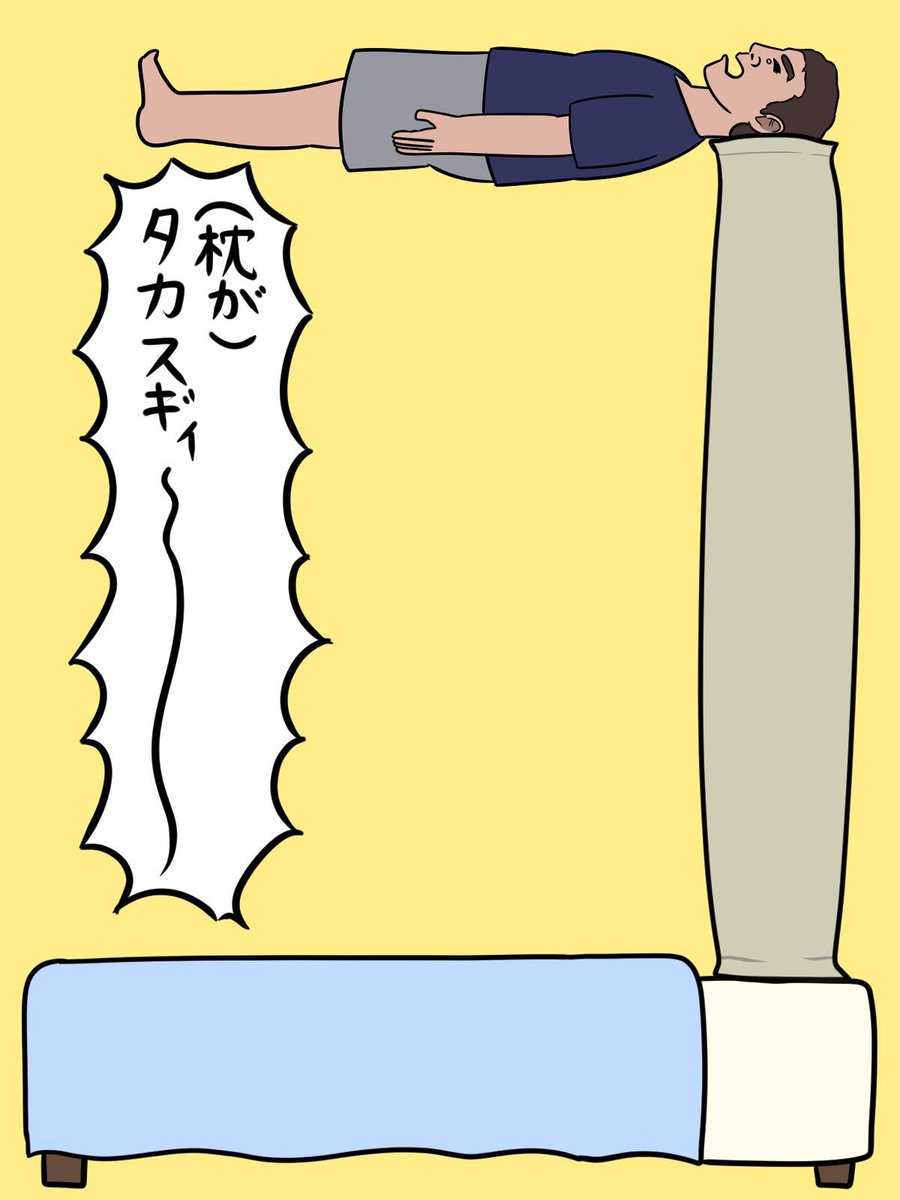 枕がタカすぎる先輩。 