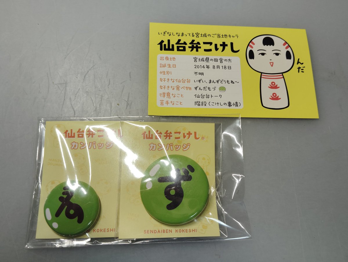 MOKUK6's tweet photo. こけしちゃんのお店で「ずバッジ」を買っ��ら、こけしちゃんの名刺？が一緒に入ってました😄
さっそくリュックに着けようかな😙
#仙台弁こけし　#仙台弁こけしカンバッジ https://t.co/U0ZHYFkqFc