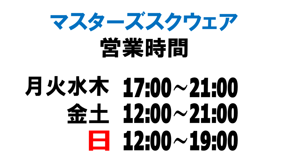 MastersSquare's tweet photo. 本日の営業はまもなく終了致します。
明日9/10(火)のイベントはコチラです！

17時30分 #ヴァイスシュヴァルツ ショップ大会
19時 #FFTCG
19時 #デジモンカードゲーム テイマーバトル

マススク通販は24時間営業中。
毎日発送・5000円以上購入でネコポス送料無料です！是非ご利用下さい！
【1号店】https://t.co/UDoOW5iksq
【2号店】https://t.co/rLlLGZkCCE
【ブシ店】https://t.co/1i70kjPun2
【MTG/ディズニーロルカナ店】https://t.co/GtaC8AMu29