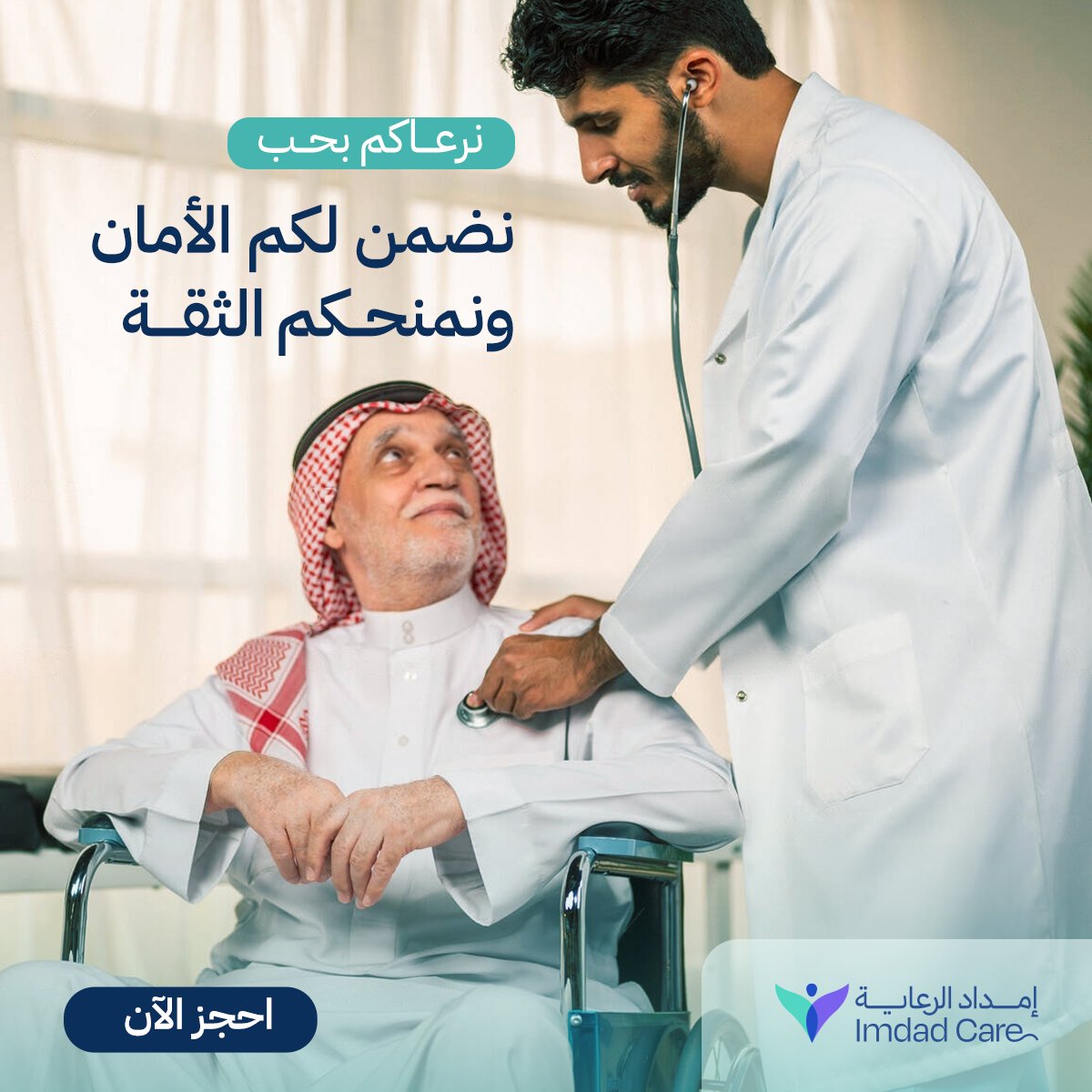 IMDADCare's tweet photo. في كل زيارة #نرعاكم_بحب وهذا وعد نلتزم به في كل لحظة نوفر لكم عناية خاصة في كل خدمة ونجتهد لتوفير بيئة آمنة ومريحة من خلال خدماتنا المتنوعة،بمافي ذلك التحاليل الطبية المنزلية،الرعاية المنزليةالشاملة،والعلاج الطبيعي على يد فريق متخصص يقدم لكم الرعايةالتي تحتاجونها بكل احترافية وحب https://t.co/DnF44Y6HRy