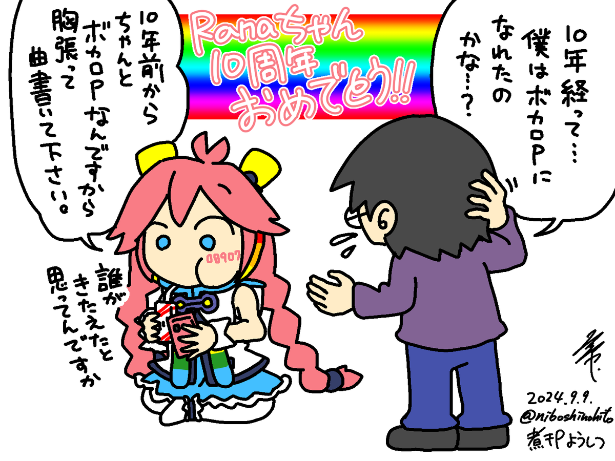 私に『音楽』という新たな表現方法を教えてくれたのは、まさしく『ボカロPになりたい!』でした。
そんなRanaちゃんに引っ張られ、何とかここまで来れました。
Ranaちゃん10周年おめでとう!これからもよろしくね!
#Furyu_Rana #Rana生誕祭2024 #Rana誕生祭2024 #VOCALOID_Rana