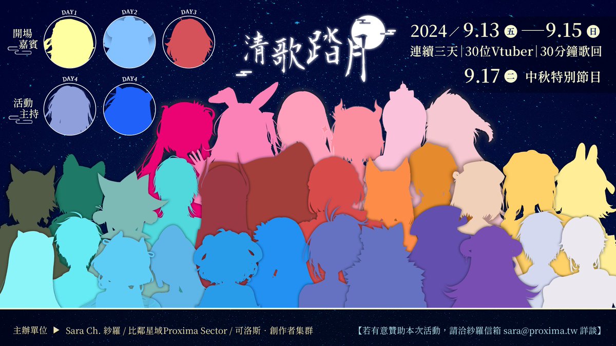 📢 #2024清歌踏月 剪影宣傳圖公開📢
一年一度的中秋佳節即將到來！
賞月時就是要搭配清歌踏月才對味🌕
這次我們準備了精采的四天節目！
喜歡聽歌的各位千萬不要錯過啦😉
首先就來挑戰把嘉賓們的剪影都猜出來吧！
明晚八點一起揭曉演出名單🎶
👉更多活動資訊：clusters.tw/projects/CB947…

#Vtuber #求擴散