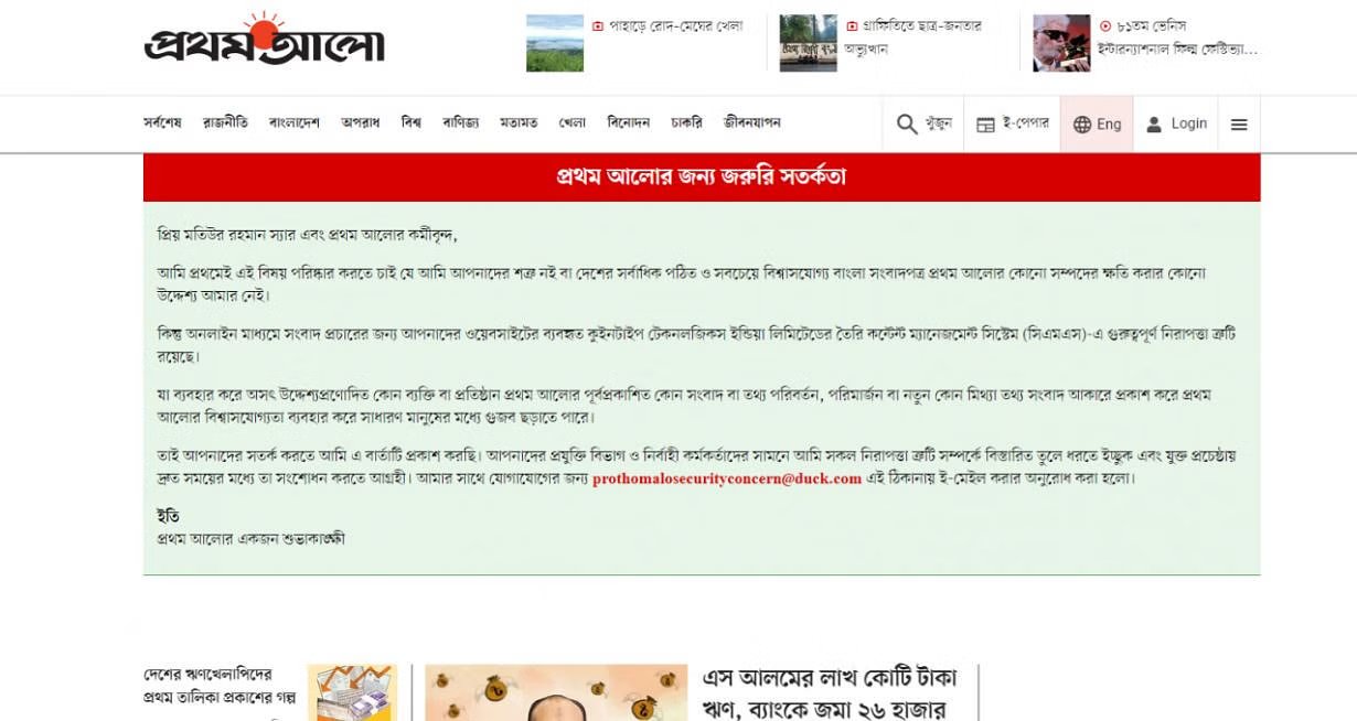 ‘এথিকাল হ্যাকারের’ কাছ থেকে সতর্কবার্তা পেল প্রথম আলো