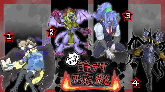 #誰デザ #ムー民主催誰デザ企画 ムー民さん()主催の誰デザに参加してました テーマは「悪魔」です この中からわしが元デザインした悪魔が何番の子かアンケ回答をお願いします!! (まろっこは(13)の子を作画してます) (アンケートはこのツイートのリプツリーに流していきます)