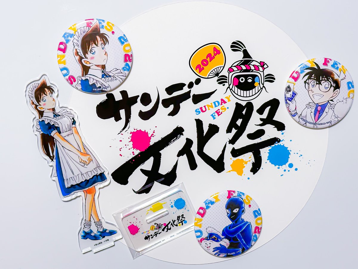 サンデー文化祭2024