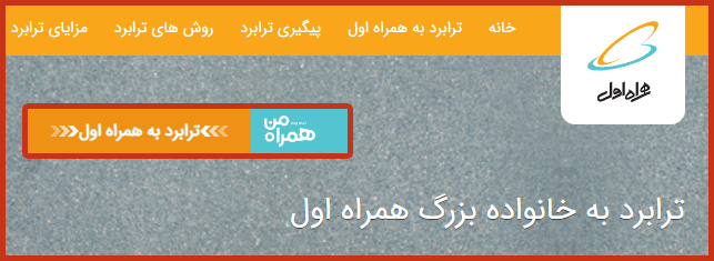 alirezarastin's tweet photo. سامانهٔ برخط ترابرد #همراه_اول مدت‌هاست خراب است. فرقی نمی‌کند چند بار و از چه طریق تلاش کنید. پیگیری تلفنی هم نتیجه‌ای ندارد جز آنکه بایستی حضوری به یکی از دفاترشان مراجعه شود تا آن‌ها ــ در ازای دریافت کارمزدی برای «ثبت و پرینت» ــ انجام وظیفه کنند.

#ترابرد #شرکت_مخابرات_ایران https://t.co/6vRvNXGRc4
