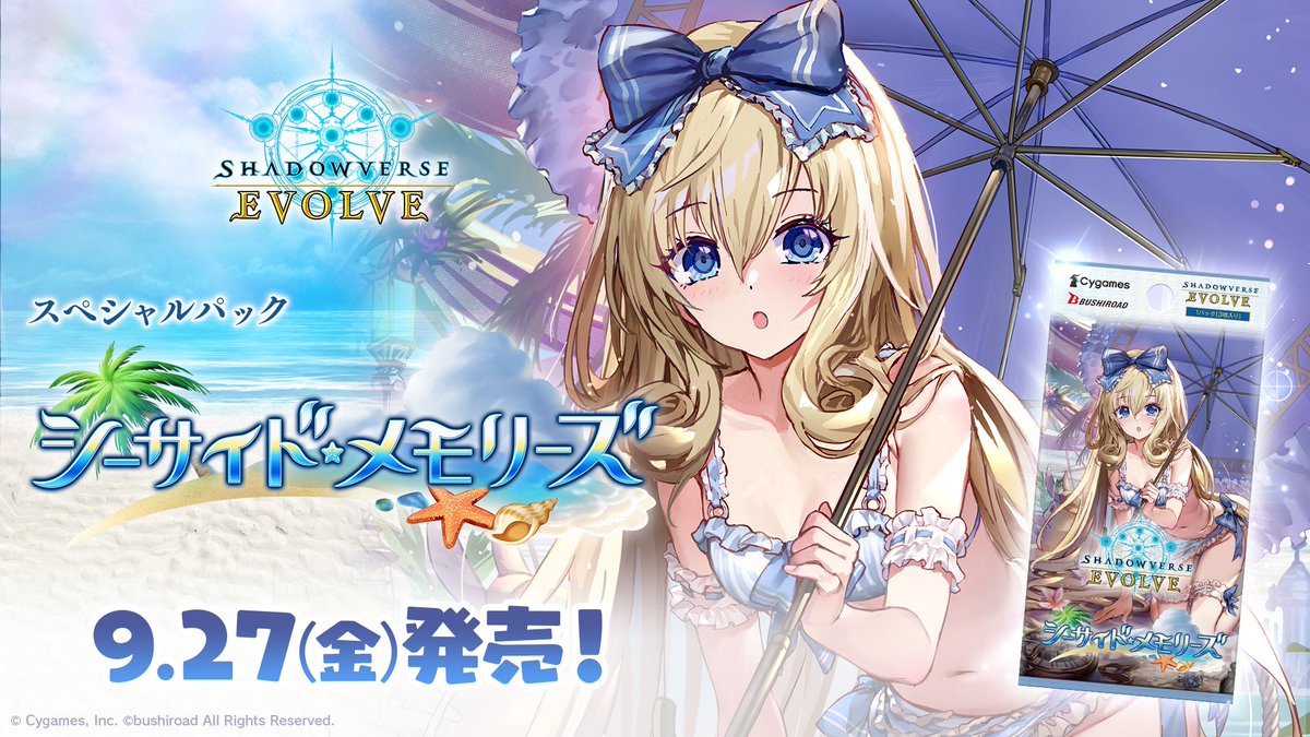 9月27日(金)発売！】 スペシャルパック「シーサイド・メモリーズ