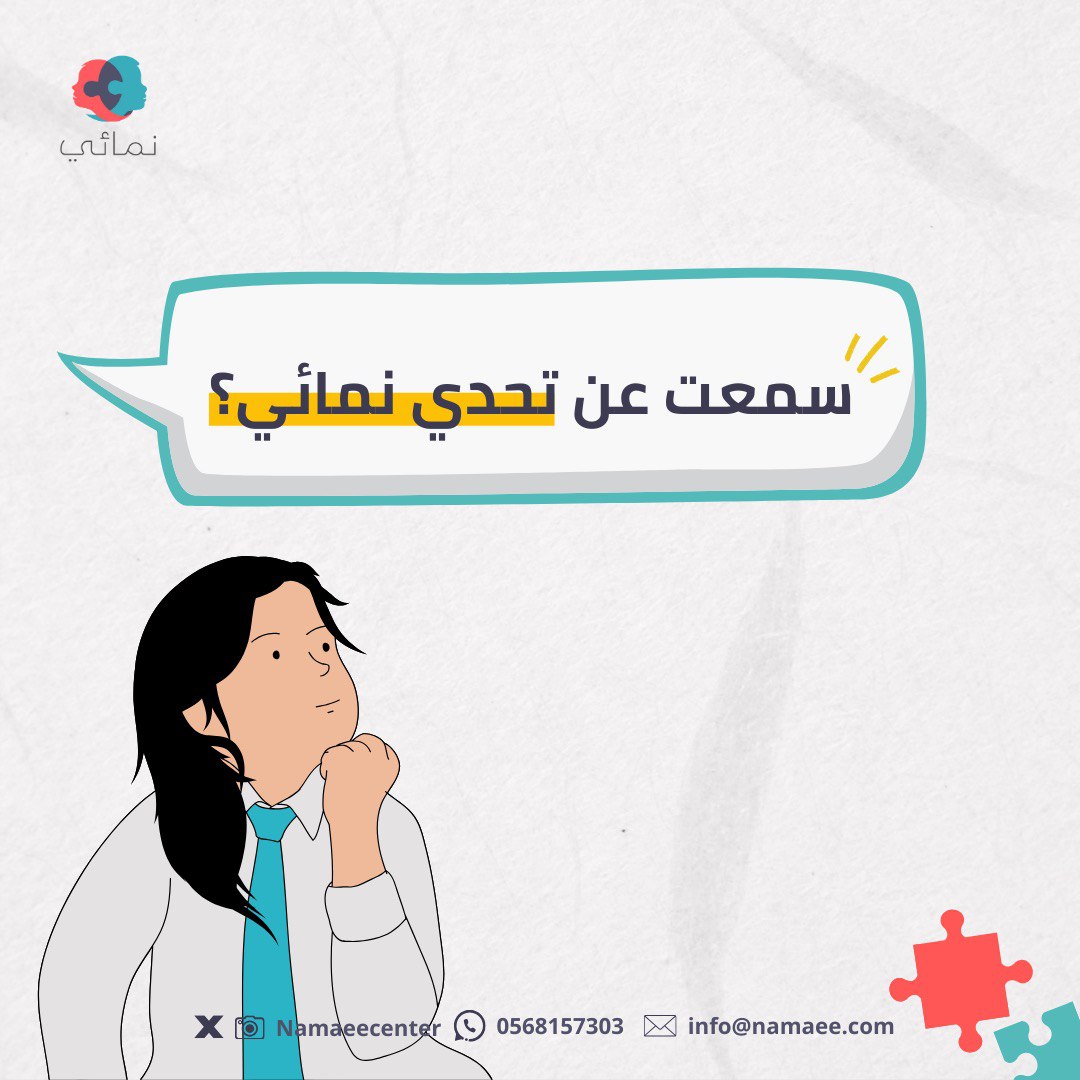 namaeecenter's tweet photo. طفلك مشخّص باضطراب طيف #التوحد قادرًا على إنتاج الكلمات؟ لكنه لايوظف اللغة ولايعبر عن احتياجاته؟

هذا التحدي #تحدي_نمائي صُمّم خصيصًا لتحفيز طفلك على الطلب والتواصل اللغوي خلال ٣ أشهر! 👦👧

📌 ضمان استرداد المبلغ كاملًا. https://t.co/NdMXbQHtKK