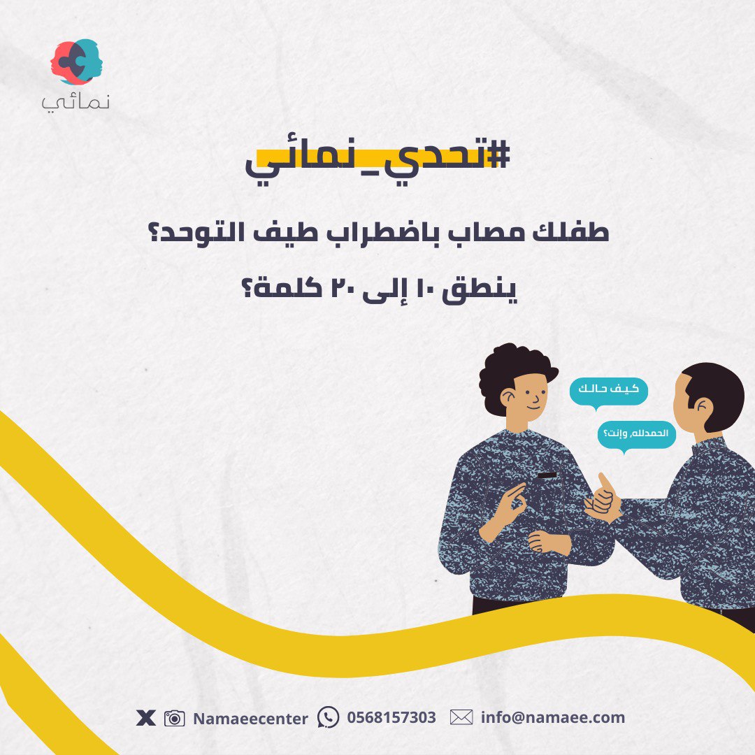 namaeecenter's tweet photo. طفلك مشخّص باضطراب طيف #التوحد قادرًا على إنتاج الكلمات؟ لكنه لايوظف اللغة ولايعبر عن احتياجاته؟

هذا التحدي #تحدي_نمائي صُمّم خصيصًا لتحفيز طفلك على الطلب والتواصل اللغوي خلال ٣ أشهر! 👦👧

📌 ضمان استرداد المبلغ كاملًا. https://t.co/NdMXbQHtKK