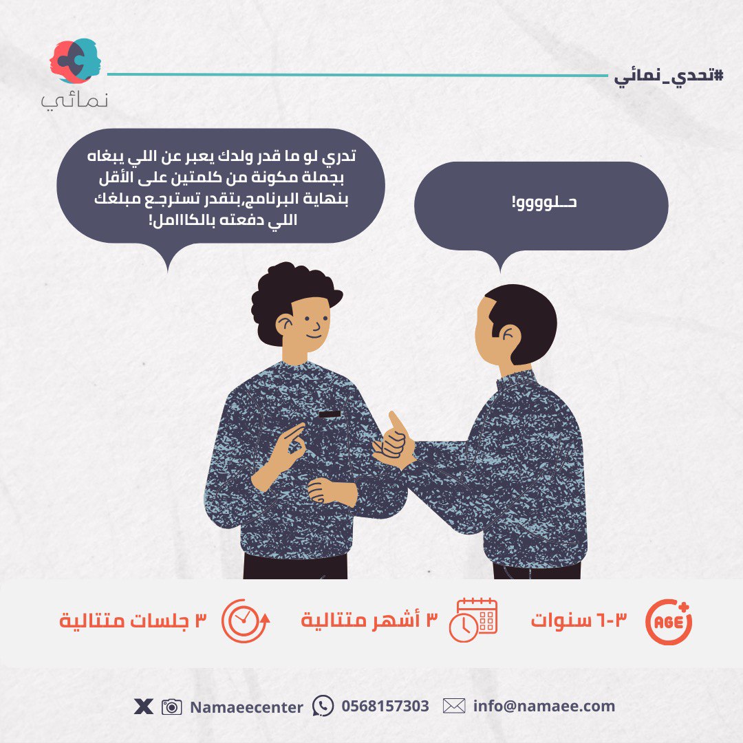 namaeecenter's tweet photo. طفلك مشخّص باضطراب طيف #التوحد قادرًا على إنتاج الكلمات؟ لكنه لايوظف اللغة ولايعبر عن احتياجاته؟

هذا التحدي #تحدي_نمائي صُمّم خصيصًا لتحفيز طفلك على الطلب والتواصل اللغوي خلال ٣ أشهر! 👦👧

📌 ضمان استرداد المبلغ كاملًا. https://t.co/NdMXbQHtKK