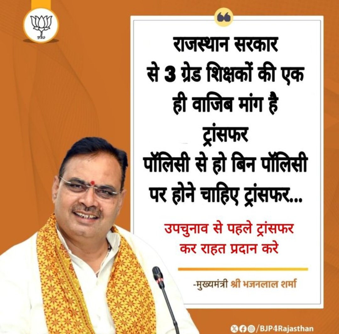 मुख्यमंत्री <a href="/BhajanlalBjp/">Bhajanlal Sharma</a> जी व शिक्षा मंत्री <a href="/madandilawar/">Madan Dilawar</a> जी आपसे निवेदन है 3 ग्रेड शिक्षकों के ट्रांसफर शीघ्र अतिशीघ्र करे ..
आपने वादा किया था 100 दिवसीय कार्ययोजना में पॉलिसी बनाने का अब तो 100 हो गए होंगे साहब ...
<a href="/BJP4Rajasthan/">BJP Rajasthan</a>
<a href="/BJP4India/">BJP</a> 
<a href="/PawanDilawarbjp/">Pawan Dilawar (मोदी का परिवार)</a> 
<a href="/Raj_tgt2023/">Rajasthan Adhyapak Sangh (TGT)</a>