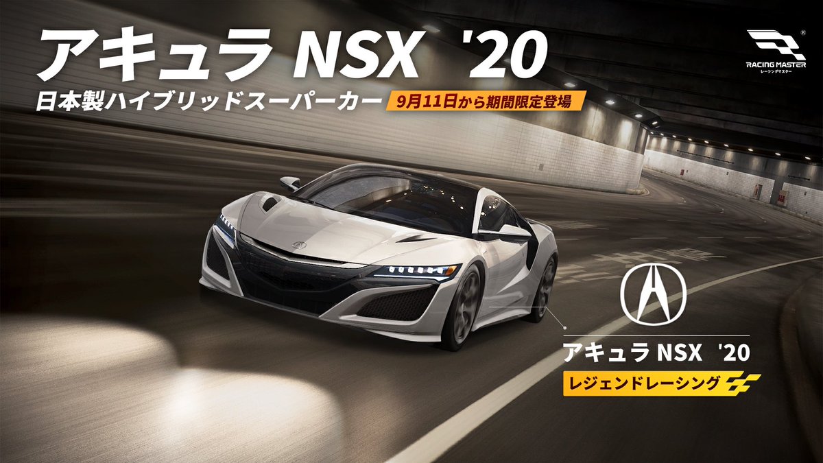 ━━＼＼🔥新マシン アキュラ NSX '20が登場🔥／／━━ 9月11日より