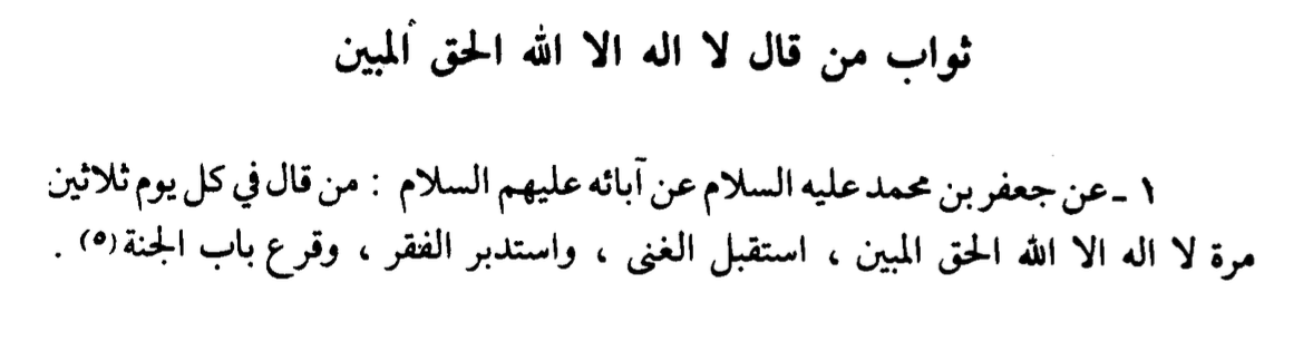 MrDaShti's tweet photo. من قال :
لا اله الا الله الحق المبين كل يوم ٣٠ مرة https://t.co/PXceT6dLfN