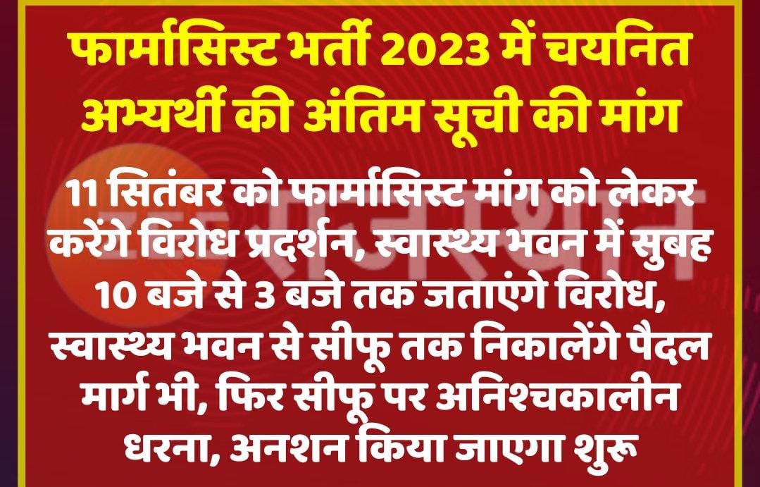 #Jaipur: चिकित्सा विभाग से खबर 

फार्मासिस्ट भर्ती 2023 में चयनित अभ्यर्थी की अंतिम सूची की मांग, 11 सितंबर को फार्मासिस्ट मांग को लेकर करेंगे विरोध प्रदर्शन.... 

 <a href="/RajGovOfficial/">Government of Rajasthan</a> <a href="/GajendraKhimsar/">Gajendra Singh Khimsar</a>