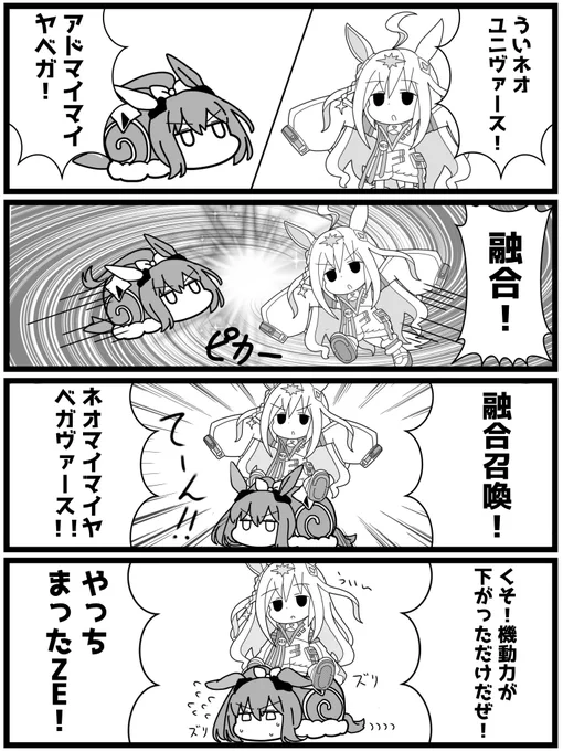 【コラボ漫画】
融合!ういネオユニヴァース&アドマイマイヤベガ!
#ウマ娘 