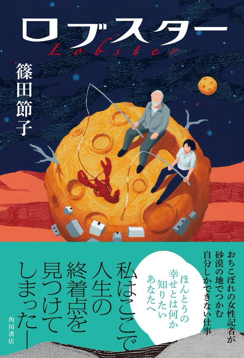 9/28発売
篠田節子さん『ロブスター』
帯付きイメージはこちら🦞
私はここで 人生の終着点を見つけてしまった
ここは見捨てられた場所、そして、途方もなく自由な土地-
「他の場所では生きられなくても」、今、自分の身体が、能力が、拡張していく
https://t.co/5PyQOzEIis
https://t.co/p2dRscn2bj