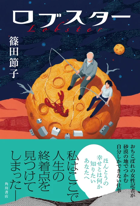 9/28発売
篠田節子さん『ロブスター』
帯付きイメージはこちら🦞

私はここで 人生の終着点を見つけてしまった

ここは見捨てられた場所、そして、途方もなく自由な土地-
「他の場所では生きられなくても」、今、自分の身体が、能力が、拡張していく
https://t.co/5PyQOzEIis
https://t.co/p2dRscn2bj 