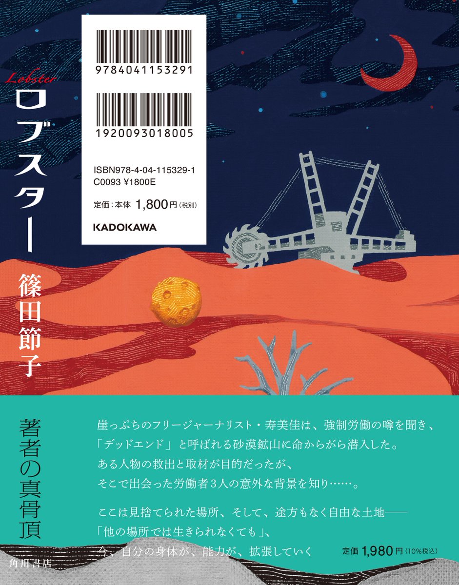 9/28発売
篠田節子さん『ロブスター』
帯付きイメージはこちら🦞
私はここで 人生の終着点を見つけてしまった
ここは見捨てられた場所、そして、途方もなく自由な土地-
「他の場所では生きられなくても」、今、自分の身体が、能力が、拡張していく
https://t.co/5PyQOzEIis
https://t.co/p2dRscn2bj