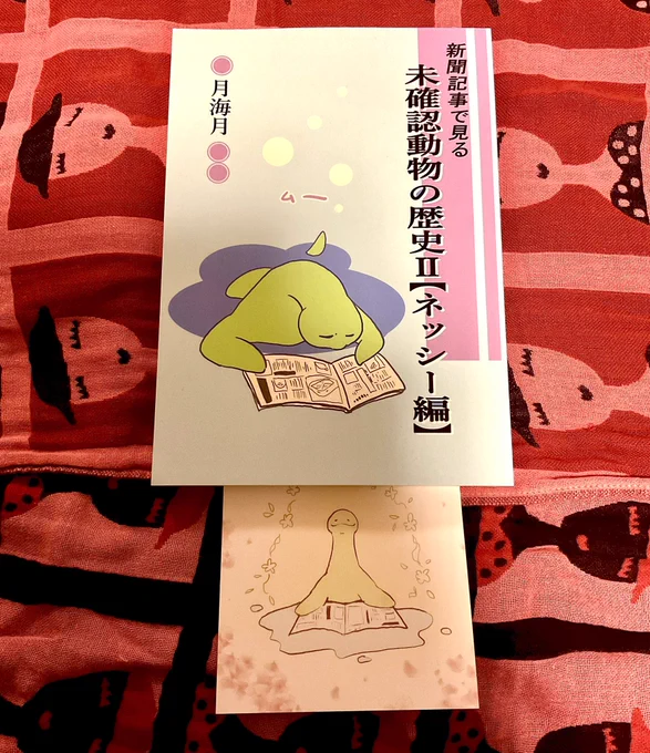 月海月さん『未確認動物の歴史Ⅱ』【ネッシー編】が届きました。
前号の【雪男編】にも増して更にパワーアップ!持っておくと人生たのしくなりますねッシー。ありがとうございました。
https://t.co/rywLVQcuJI 