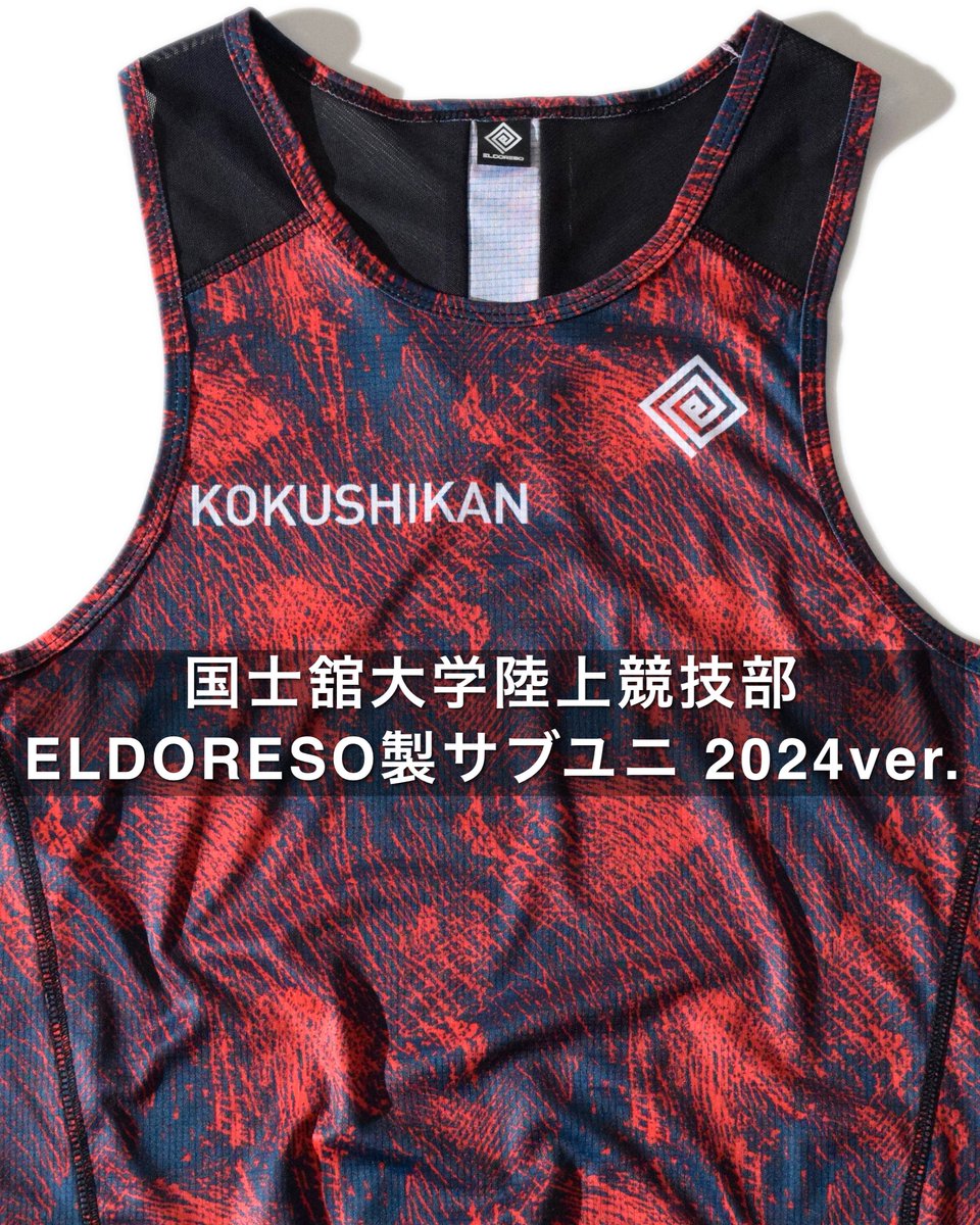（*）様 国士舘大学　ユニフォーム 国士舘大学陸上競技部のエルドレッソ製サブユニ。 今年もご依頼頂き