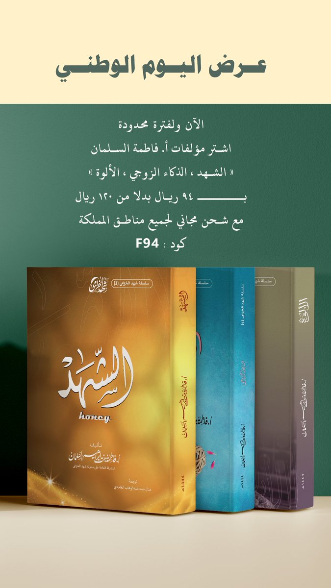 #دار_الإداوة_للنشر
#اليوم_الوطني_السعودي94 

الآن ولفترة محدودة 
عروض على كتب أ. فاطمة السلمان 
بمناسبة اليوم الوطني السعودي 
( ٩٤ ريال )  

كود الخصم : F94

aledawah.com/category/mZNXDj