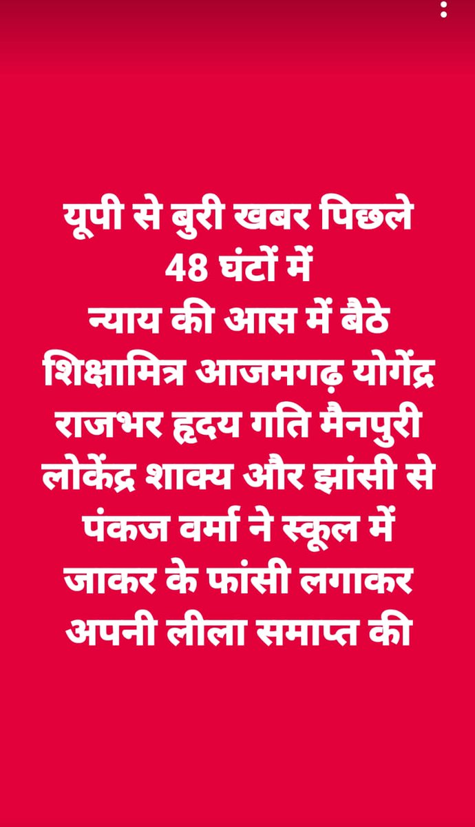 AnilKha89535794's tweet photo. 3 शिक्षामित्रों की मौत पर खामोश नेता कब सवाल करेंगे
@myogiadityanath जी  @yadavakhilesh जी @RahulGandhi जी @Mayawati जी @oprajbhar जी आप लोग केवल वोट लेने आएंगे। 
लोकतंत्र
सांसद @dimpleyadav जी सांसद @MPDharmendraYdv सांसद झांसी @AnuraagJhansi और सांसद @BhimArmyChief जी कब बोलोगे https://t.co/aHEcKSgh2J