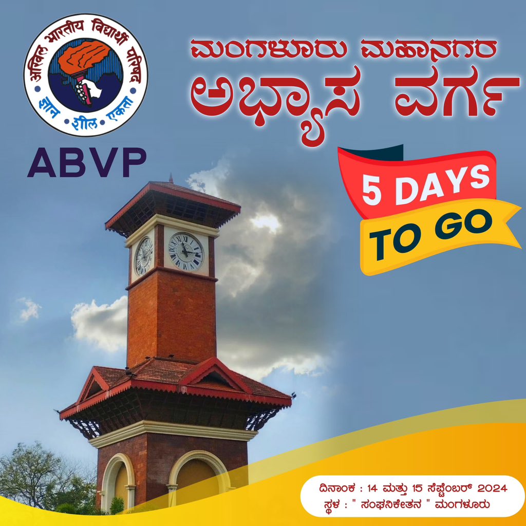 ಮಂಗಳೂರು ಮಹಾನಗರ ಅಭ್ಯಾಸ ವರ್ಗ🚩

5 DAYS TO GO 

#ABVPMANGALORE
#ABVPFORSTUDENTS
#abvpkarnataka