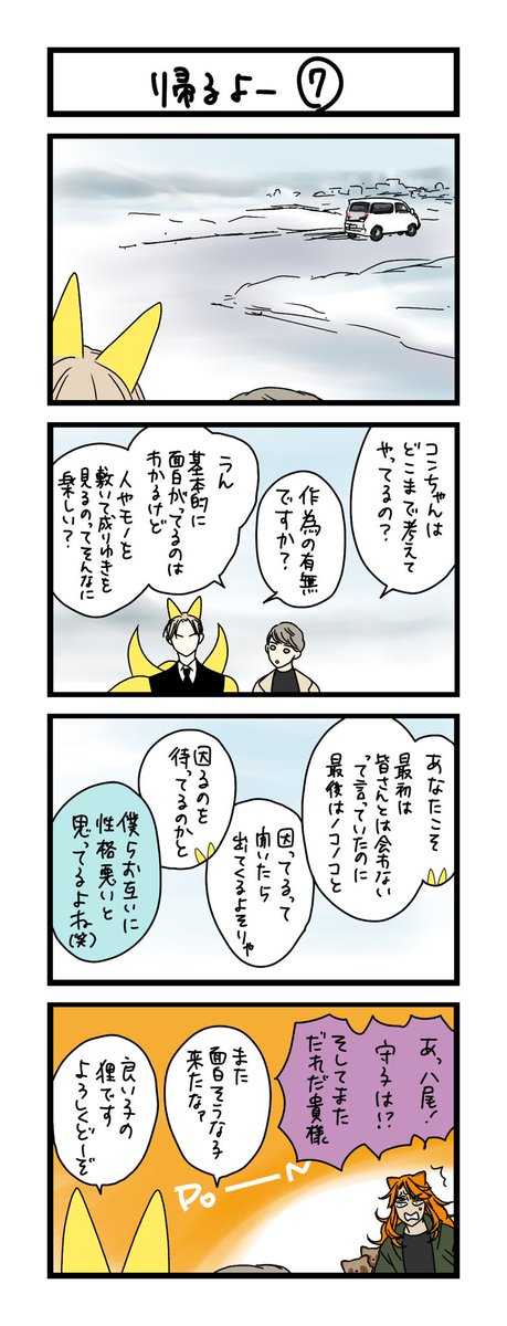 【夜の4コマ部屋】帰るよー⑦ / サチコと神ねこ様 第2252回 / wako先生 https://t.co/8bsn6YGPMm 