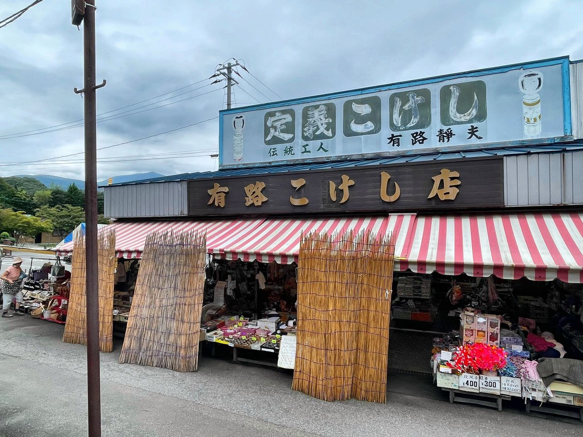 有路こけし店 さすが宮城、ここにもこけし店が🙄 定義のこけしで、蔵王