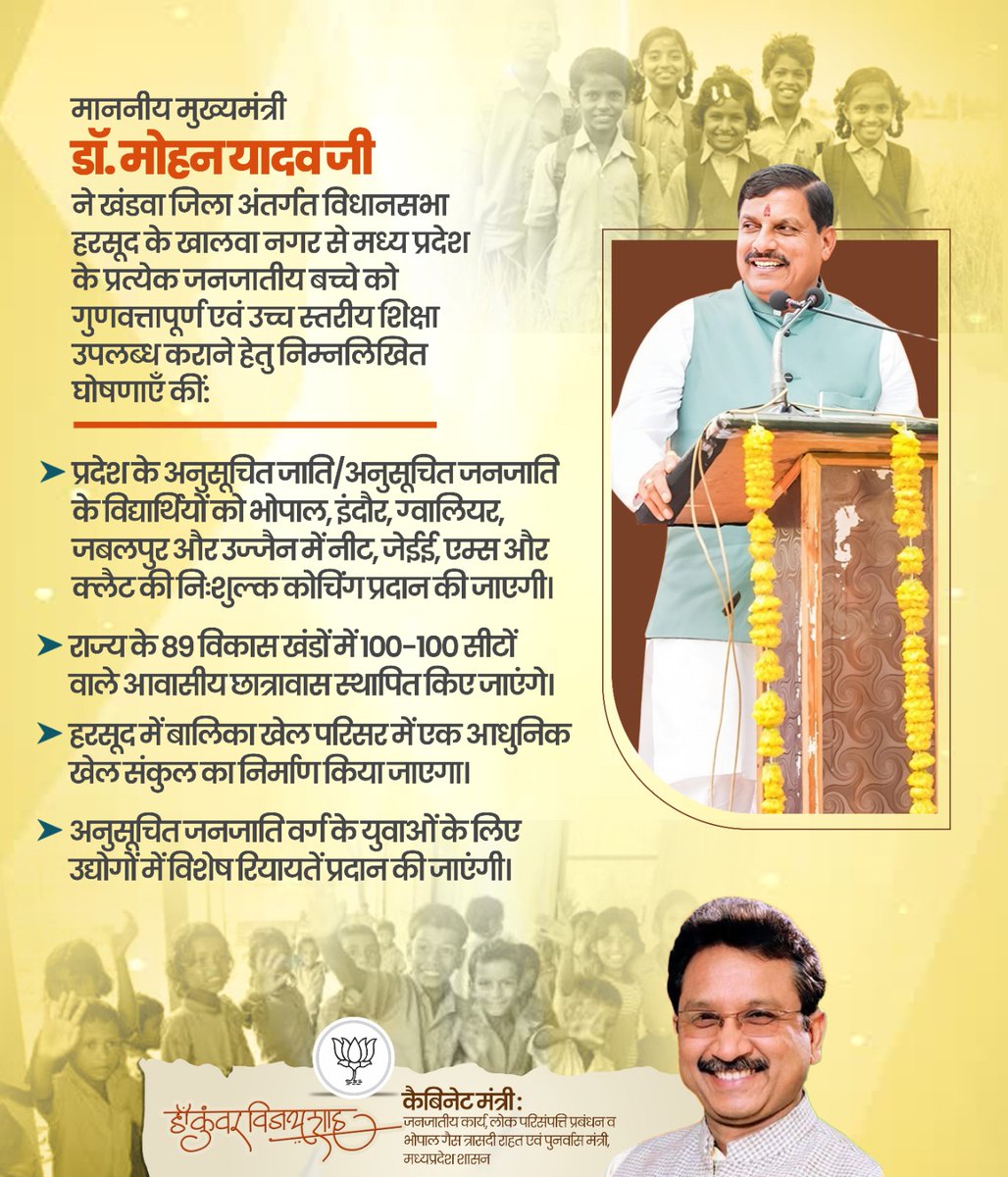 भाजपा सरकार में मध्यप्रदेश के जनजातीय वर्ग के विद्यार्थियों का हो रहा निरंतर विकास!

#BJP4MP #Education #Students
