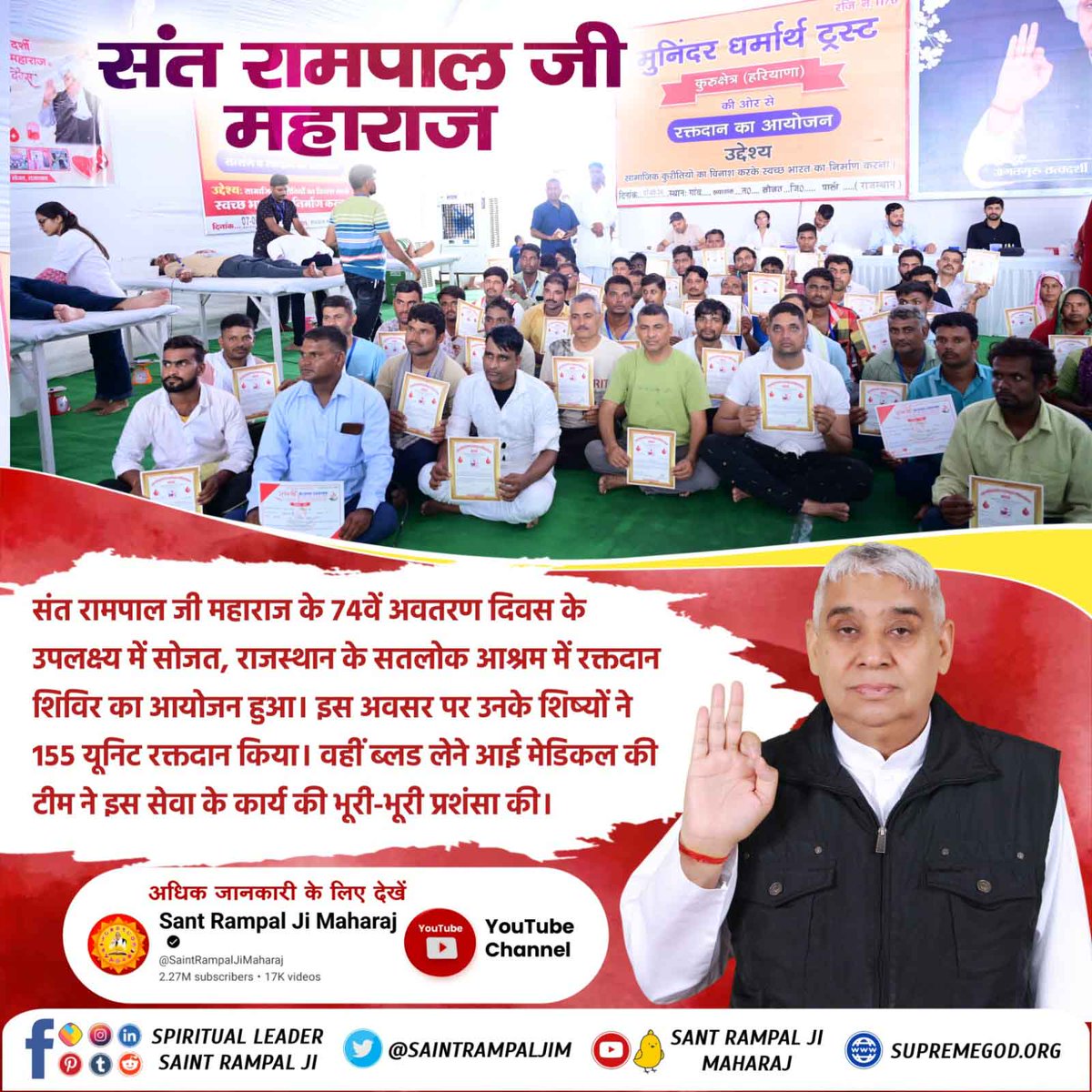 #InspiredBy_SantRampalJi
संत रामपाल जी महाराज के 74वें अवतरण दिवस के उपलक्ष्य में सोजत, राजस्थान के सतलोक आश्रम में रक्तदान शिविर का आयोजन हुआ। इस अवसर पर उनके शिष्यों ने 155 यूनिट रक्तदान किया। वहीं ब्लड लेने आई मेडिकल की टीम ने इस सेवा के कार्य की भूरी-भूरी प्रशंसा की।