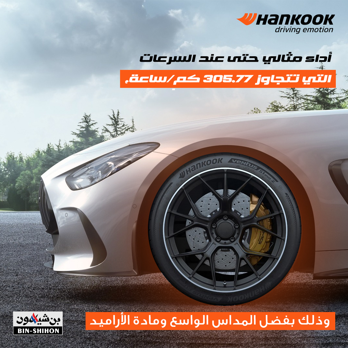 hankooksaudi's tweet photo. حققت إطارات
Ventus S1 evo Z
نتائج مذهلة في اختبارات نوربورغرينغ الصعبة،
حيث وصلت إلى سرعة قصوى بلغت 305.77 كم/ساعة
#hankooktire #DrivingEmotion #hankook #SustainableDriving #EcoDriving #EcoRacing #Sustainability https://t.co/6Nxgf7dFTJ